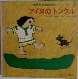 アイヌのトンクル