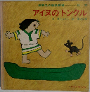アイヌのトンクル