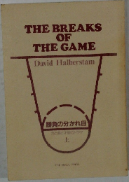 THE BREAKS OF  THE GAME　上