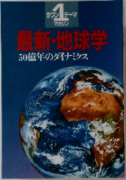 最新・地球学
