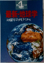 最新・地球学