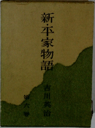 新・平家物語　第六巻