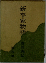 新・平家物語　第六巻