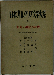 日本カレタリア文学大系 8