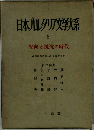 日本カレタリア文学大系 8