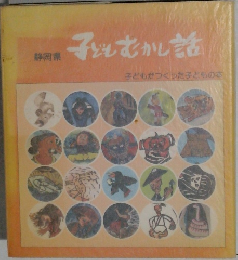 子どもむかし話