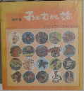 子どもむかし話