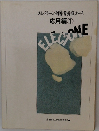 応用編①