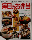 毎日のお弁当