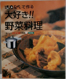 活力なべで作る  大好き!!  野菜料理