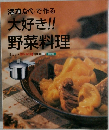 活力なべで作る  大好き!!  野菜料理