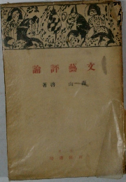 論評藝文