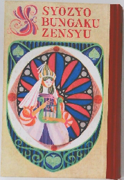 SYOZYO  BUNGAKU  ZENSYU
