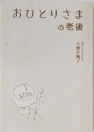 おひとりさまの老後