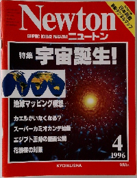 Newton  GRAPHIC SCIENCE MAGAZINE　１９９６年４月号　