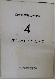 自動車整備工学全書  Vol.4  ガソリン・エンジンの構造