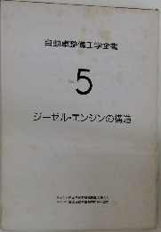 自動車整備工学全書  Vol.  5