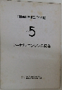 自動車整備工学全書  Vol.  5