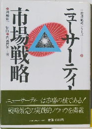 市場戦略シリーズ　3　市場戦略