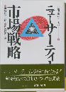 市場戦略シリーズ　3　市場戦略