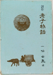 老子物語