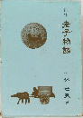 老子物語