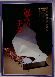 包みの手芸