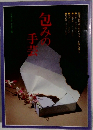 包みの手芸