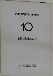 自動車整備工学全書10