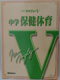 中学保健体育