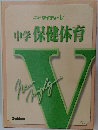 中学保健体育