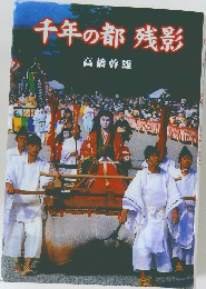 千年の都 残影