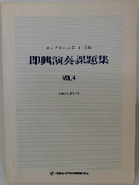 即興演奏課題集  VOL.4