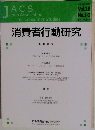 消費者行動研究