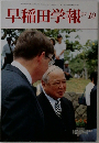 早稲田学報 10