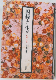 因縁より生ず