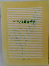 ピアノ即興演奏法