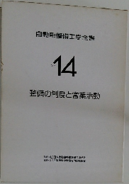 自動車整備工学全書  14