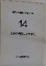 自動車整備工学全書  14