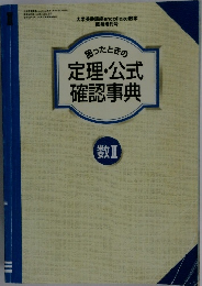 困ったときの定理・公式確認事典