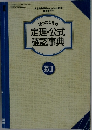 困ったときの定理・公式確認事典