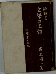 文學の主體
