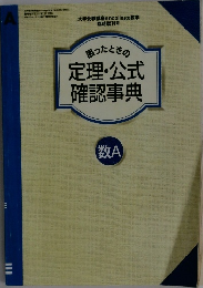困ったときの定理・公式確認事典