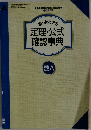 困ったときの定理・公式確認事典