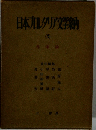 日本レタリア文学釉