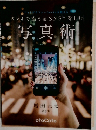 写真術