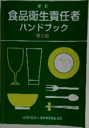 食品衛生責任者ハンドブック　第2版