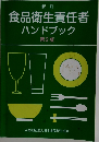 食品衛生責任者ハンドブック　第2版