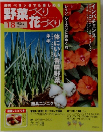 野菜づくり花づくり 18