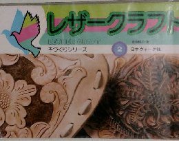 レザークラフト　2